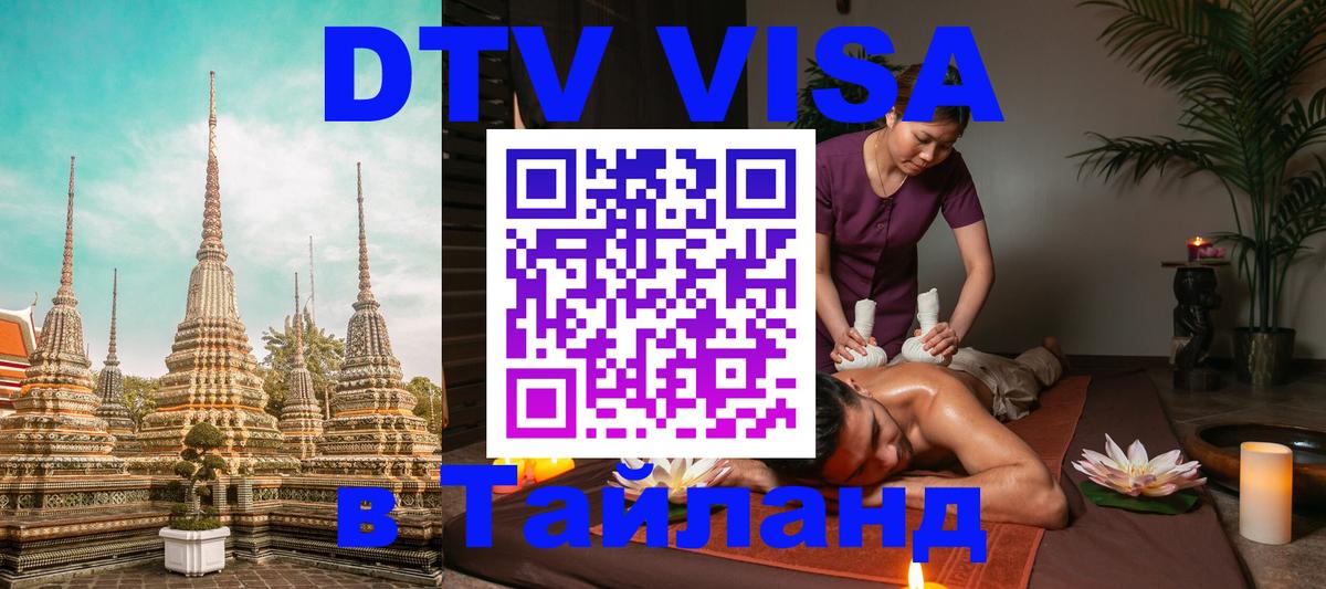 ДТВ виза в Таиланд 