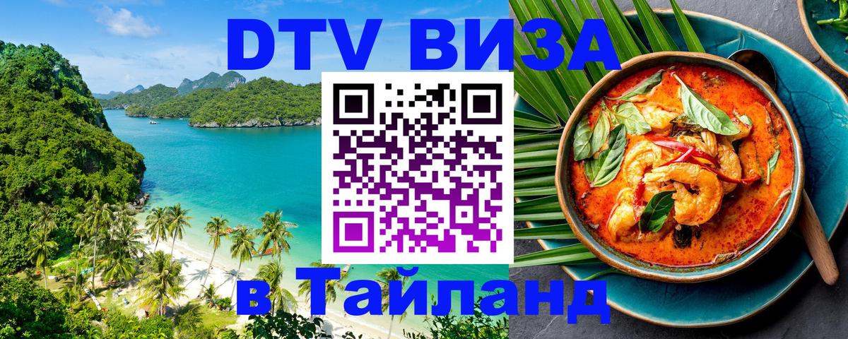 DTV Visa Тайланд купить Армавир 