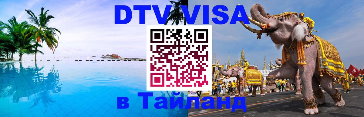 DTV Visa Thailand — прайс и условия, виза без дополнительных документов - 21.11.2025 
